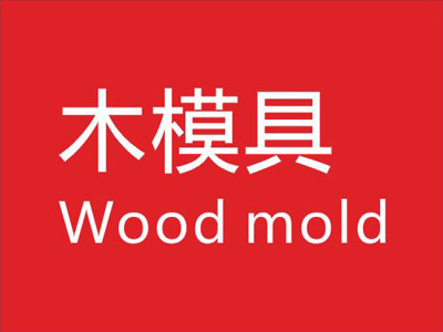 木模(mó)成品